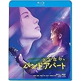 さよなら、バンドアパート [Blu-ray]
