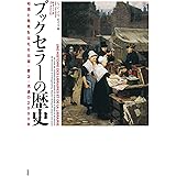 ブックセラーの歴史:知識と発見を伝える出版・書店・流通の2000年