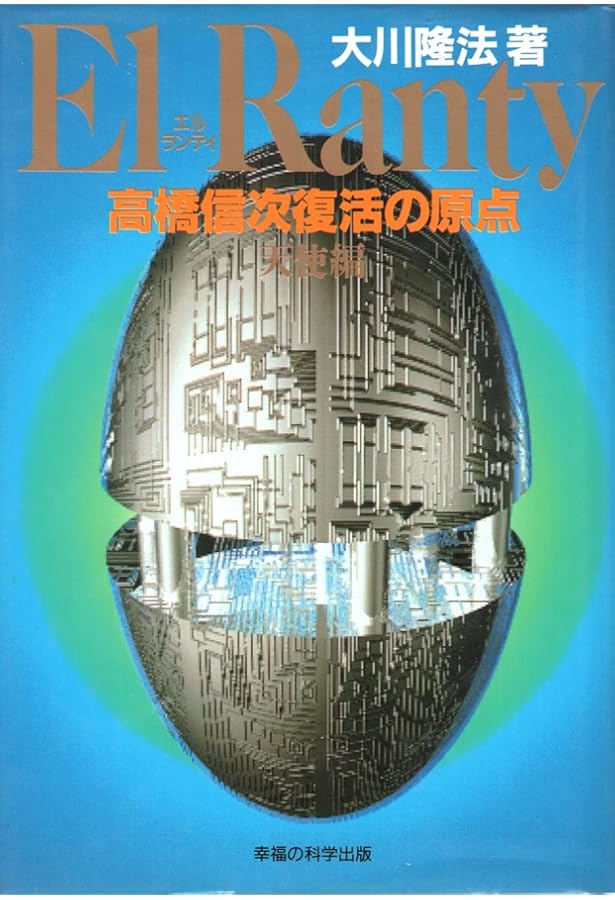 高橋信次復活の原点 1 永遠編: エル・ランティ (SUPER CONTACT) | 大川