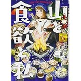 山と食欲と私 6 (BUNCH COMICS)