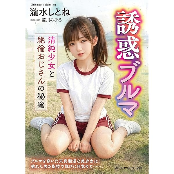 可憐な悪戯 (マドンナメイト文庫) | 吉野 純雄 | 小説・サブカルチャー