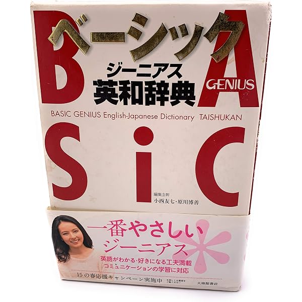 ヤングジーニアス英和辞典 | 小西 友七 |本 | 通販 | Amazon
