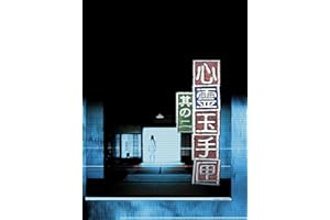 心霊玉手匣 其の二