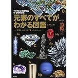 元素のすべてがわかる図鑑
