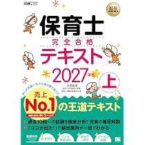 福祉教科書 保育士 完全合格テキスト 上 2027年版【特典:過去3年間の法