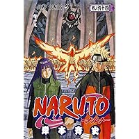 NARUTO -ナルト- 58 | 岸本 斉史 |本 | 通販 | Amazon
