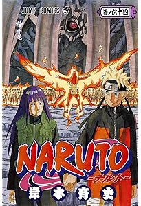 NARUTO -ナルト- 62 | 岸本 斉史 |本 | 通販 | Amazon