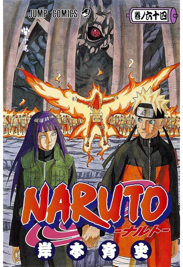 NARUTO -ナルト- 62 | 岸本 斉史 |本 | 通販 | Amazon