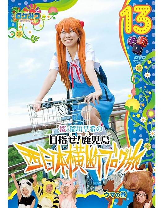 Amazon.co.jp: ロケみつ～ ロケ×ロケ×ロケ～桜 稲垣早希の西日本横断