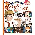 スタジオジブリの 食べものがいっぱい: 徳間アニメ絵本ミニ