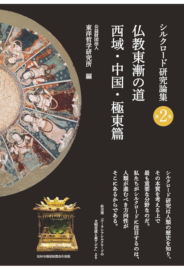 仏教東漸の道 インド・中央アジア篇 (シルクロード研究論集 1巻