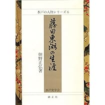 藤田東湖　肉筆の書！江戸時代の貴重な一点物 藤田東湖 肉筆の書！江戸時代の貴重な一点物 Yahoo!オークション