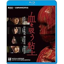 【中古】 血を吸う粘土～派生/Ｂｌｕ-ｒａｙ　Ｄｉｓｃ/KIXF-664 Amazon.co.jp: 血を吸う粘土～派生 [Blu-ray] : 藤井愛稀、AMIKO