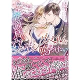 侯爵様はウェディング・ベルを鳴らしたい～薄幸の元令嬢は結婚ルートに乗せられました～ (ヴァニラ文庫)