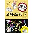 ナビトレ病棟で絶対に見落としてはいけない危険な症状17: 「何か変?」に気づけるフローチャートと見極めポイント (Smart nurse Books 14)