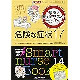 ナビトレ病棟で絶対に見落としてはいけない危険な症状17: 「何か変?」に気づけるフローチャートと見極めポイント (Smart nurse Books 14)