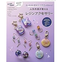 人気作家が教えるレジンアクセサリー (レディブティックシリーズno 