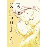 僕は父になりました (絵本屋.com)