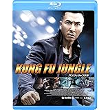 カンフー・ジャングル [Blu-ray]
