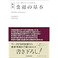 [新版]この1冊ですべてわかる 金融の基本