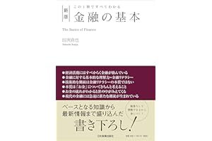 [新版]この1冊ですべてわかる 金融の基本