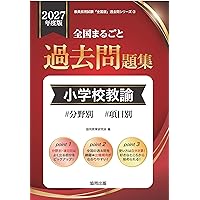 2027年度版 埼玉県・さいたま市の論作文・面接 過去問 (埼玉県の教員