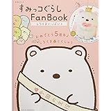すみっコぐらし Fan Book しろくまいっぱい号 (生活シリーズ)