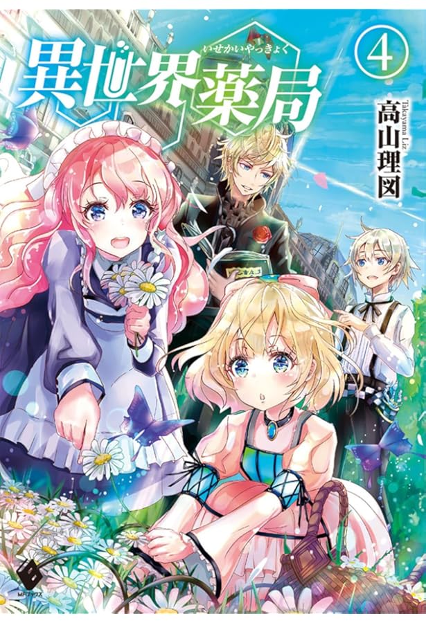 Amazon.co.jp: 異世界薬局 6 (MFブックス) : 高山 理図, keepout: 本