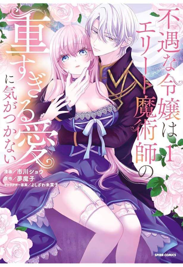 Amazon.co.jp: 捨てられ令嬢が憧れの宰相様に勢いで結婚してくださいと