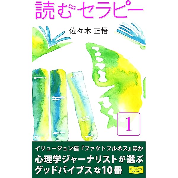 Amazon Co Jp 読むセラピー １ 心理学ジャーナリストが選ぶ 癒やされる 10冊 グッドバイブス Ebooks Ebook 佐々木正悟 本