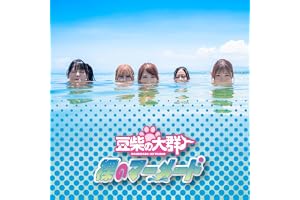 裸のマーメード