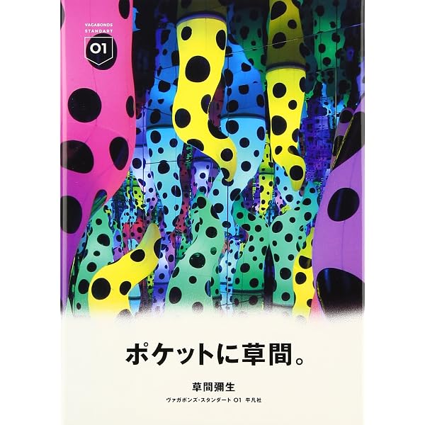 Amazon.co.jp: 草間彌生ドライヴィング・イメージ : 草間 彌生: 本