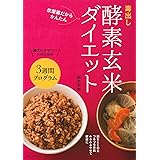 毒出し酵素玄米ダイエット