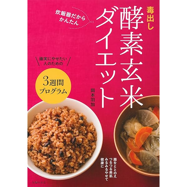 なでしこ健康生活　炊飯器と『はじめての酵素玄米』本セット なでしこ健康生活 炊飯器と『はじめての酵素玄米』本セット