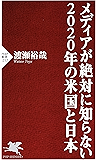 メディアが絶対に知らない2020年の米国と日本 (PHP新書)