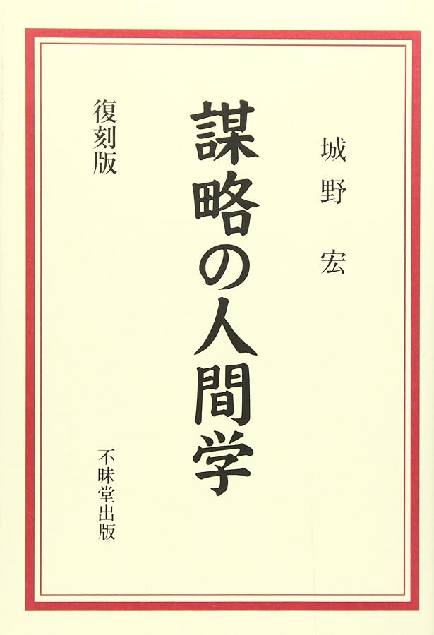 諸葛孔明の戦略と戦術: 三国志にみる人の読み方・使い方 (ビジネス選書