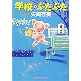 学校のぶたぶた (光文社文庫 や 24-17)