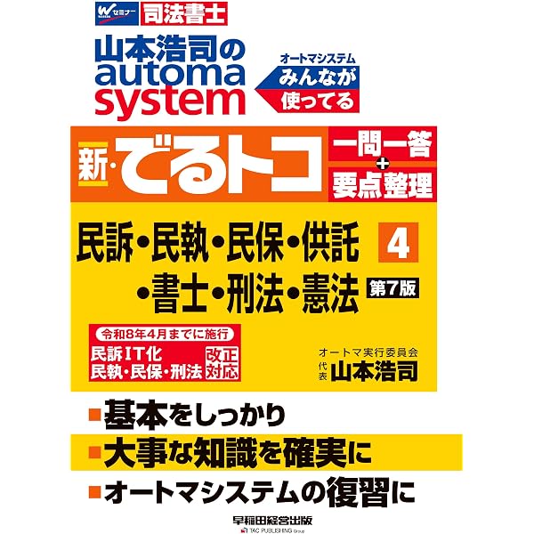 司法書士 山本浩司のautoma system 新・でるトコ一問一答+要点整理 (1 