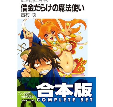Amazon Co Jp 合本版 ハーモナイザー エリオン 全4巻 富士見ファンタジア文庫 Ebook 吉村 夜 ことぶき つかさ 本