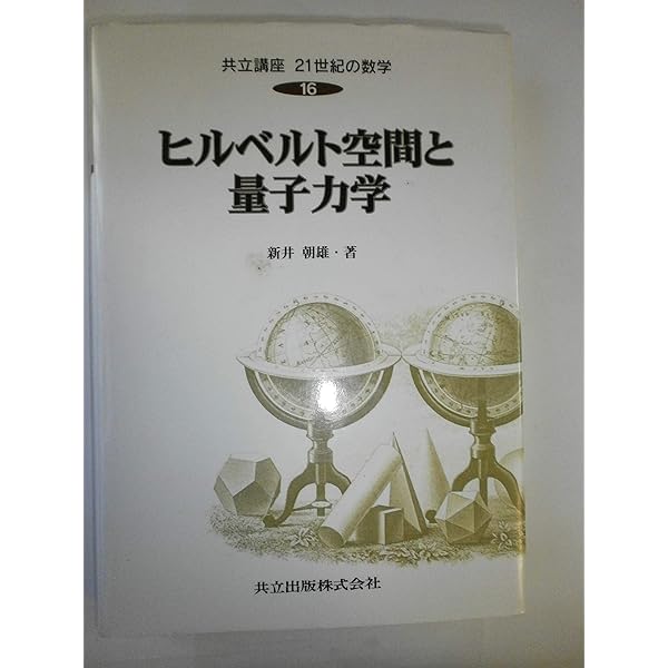 量子力学の数学的構造〈2〉 (朝倉物理学大系) | 朝雄, 新井, 洋, 江沢
