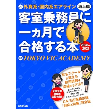 外資系・国内系エアライン客室乗務員(地上職)に一ヵ月で合格する本