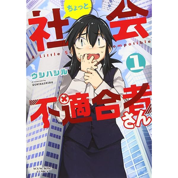 ちょっと社会不適合者さん 2 (2巻) (ヤングキングコミックス