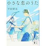 小さな恋のうた (講談社文庫)