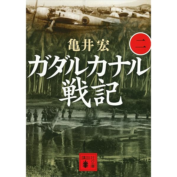 ガダルカナル戦記 3巻セット 亀井 実著 文庫本 ガダルカナル戦記(三