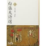 白楽天詩選（下） (岩波文庫)