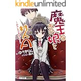 魔王なあの娘と村人A　～幼なじみは勇者です～ (電撃文庫)