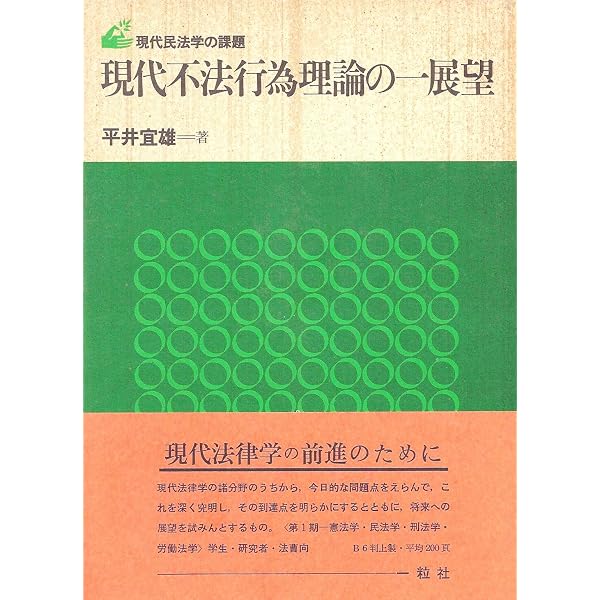 法律学講座双書 債権各論〈2〉不法行為 | 平井 宜雄 |本 | 通販 | Amazon