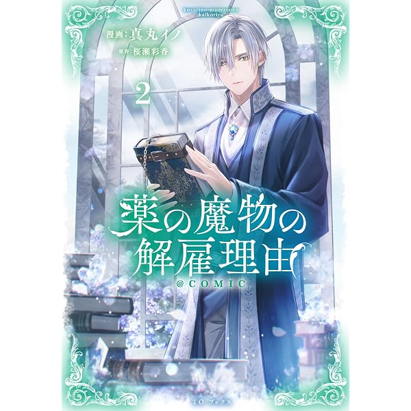 Amazon.co.jp: 薬の魔物の解雇理由@COMIC 第4巻 (Celicaコミックス