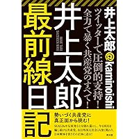 井上太郎最前線日記