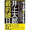 井上太郎最前線日記